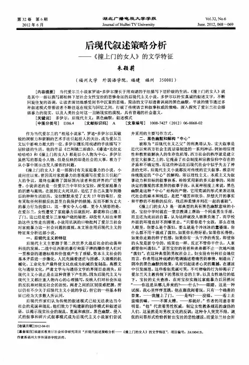 后现代叙述策略分析——《撞上门的女人》的文学特征