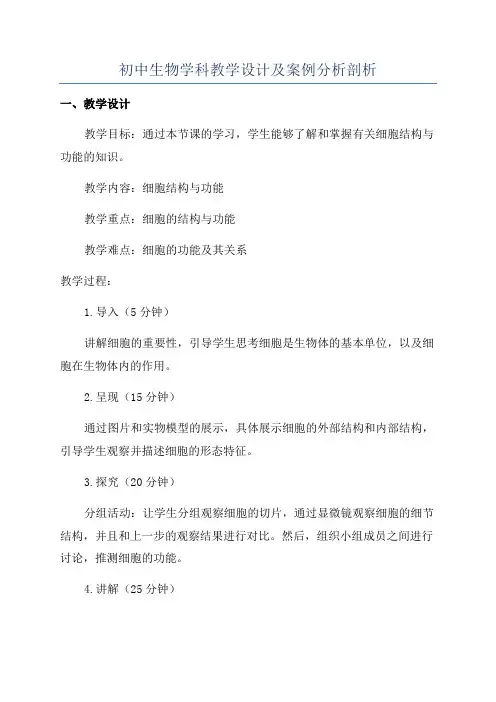 初中生物学科教学设计及案例分析剖析