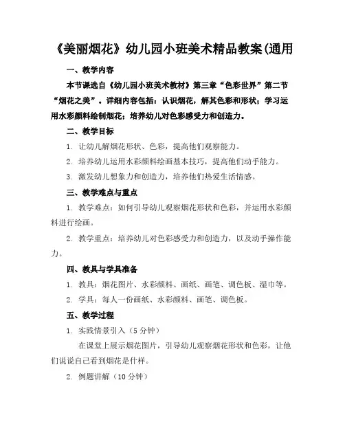 《美丽的烟花》幼儿园小班美术精品教案(通用
