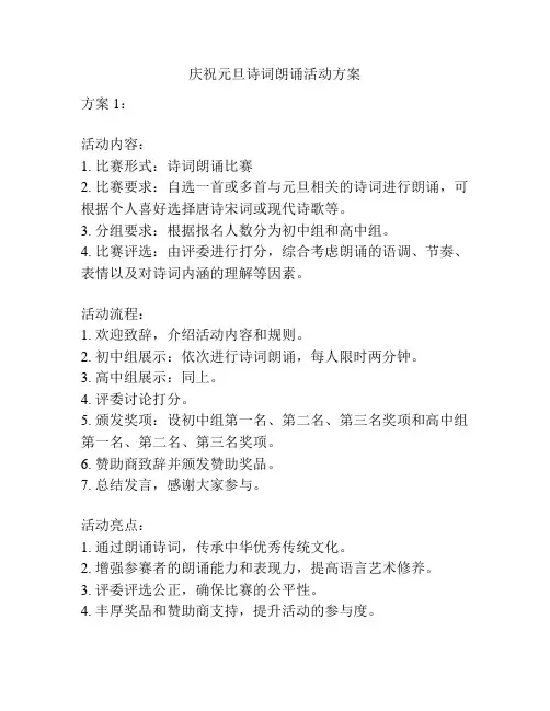庆祝元旦诗词朗诵活动方案
