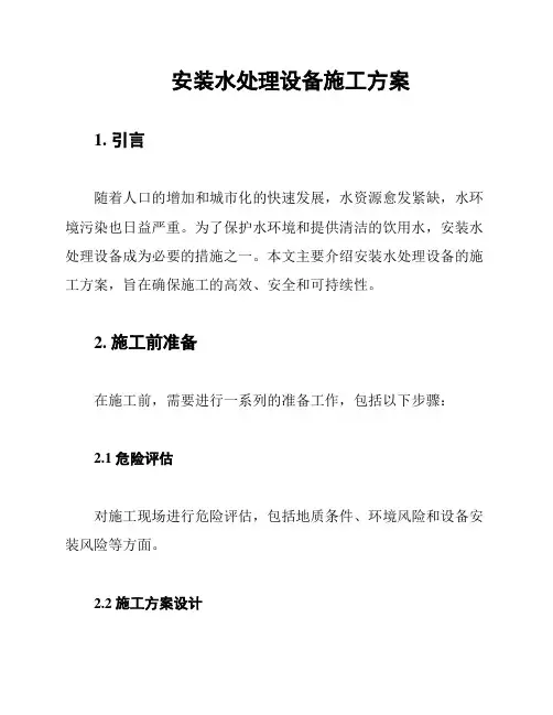 安装水处理设备施工方案