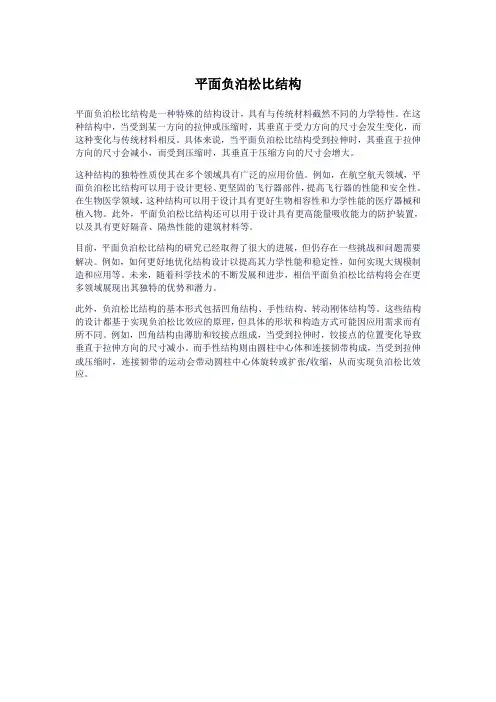 平面负泊松比结构