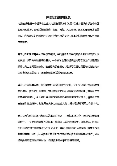 内部建设的概念