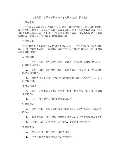 北师大版二年数学下册《第六单元认识直角》教学设计