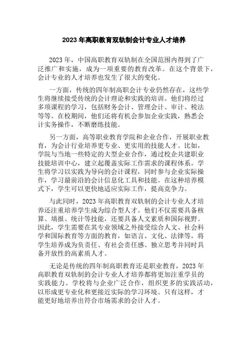 2023年高职教育双轨制会计专业人才培养