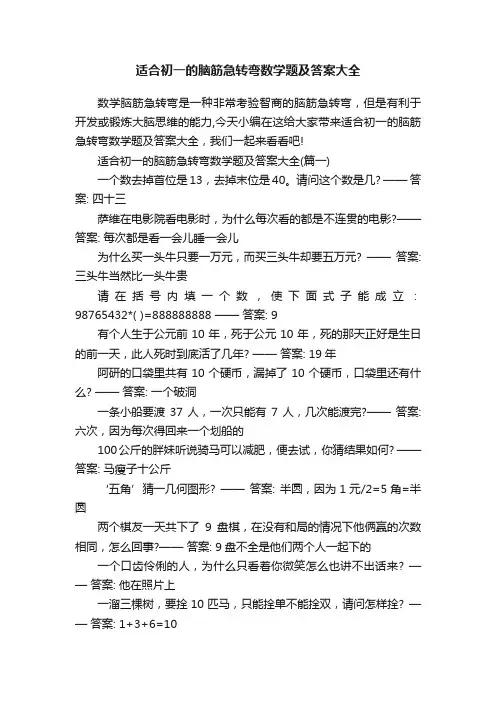 适合初一的脑筋急转弯数学题及答案大全
