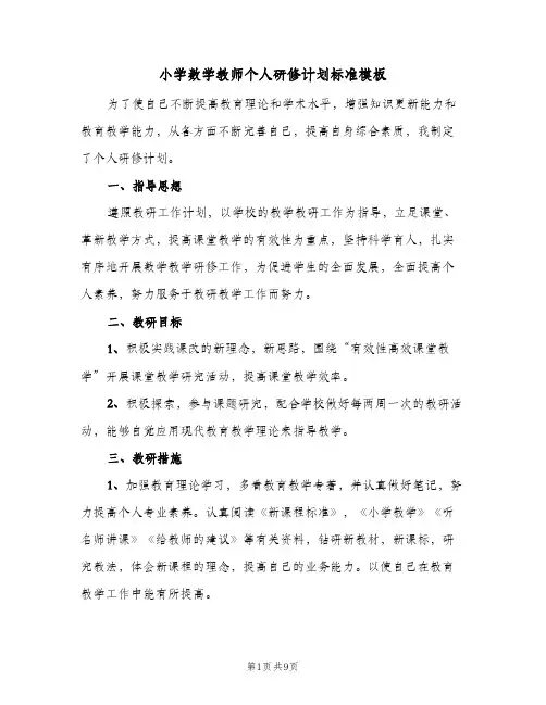 小学数学教师个人研修计划标准模板(5篇)