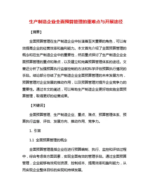 生产制造企业全面预算管理的重难点与开展途径
