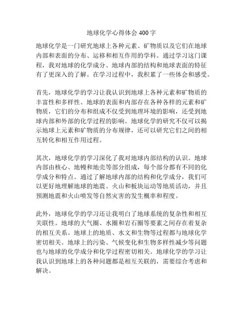 地球化学心得体会400字