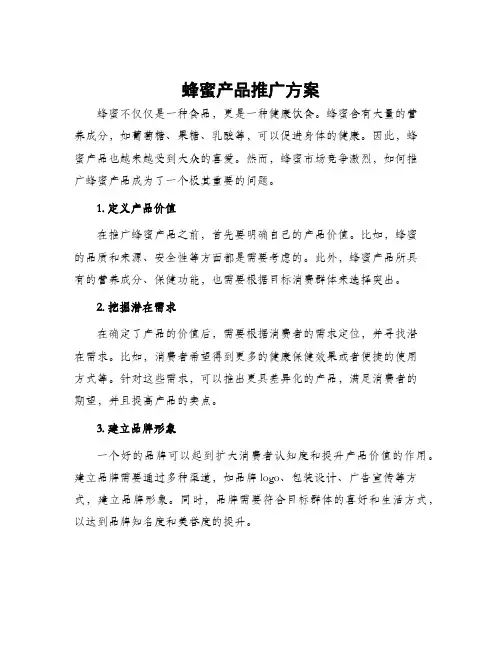 蜂蜜产品推广方案