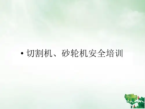 切割机砂轮机安全培训教材(PPT51页)