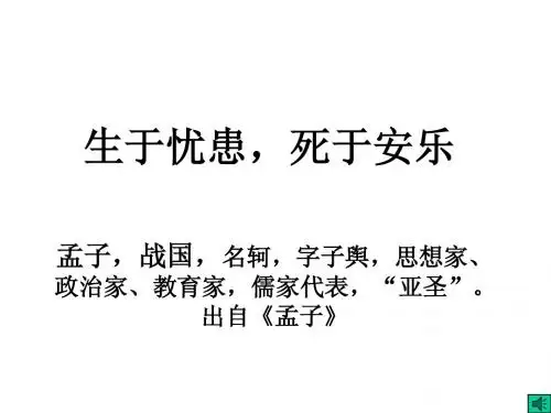 《生于忧患,死于安乐》译文