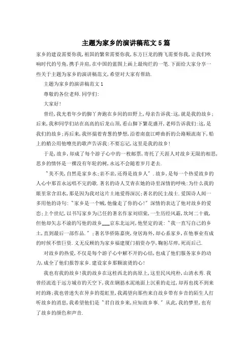 主题为家乡的演讲稿范文5篇