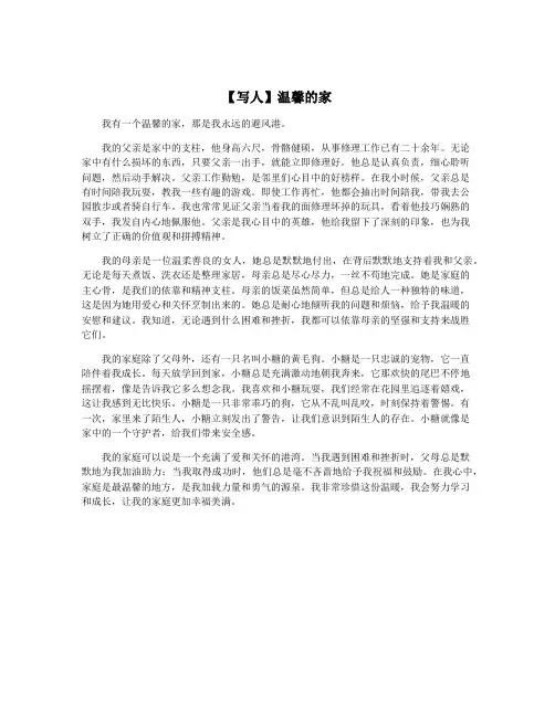 【写人】温馨的家