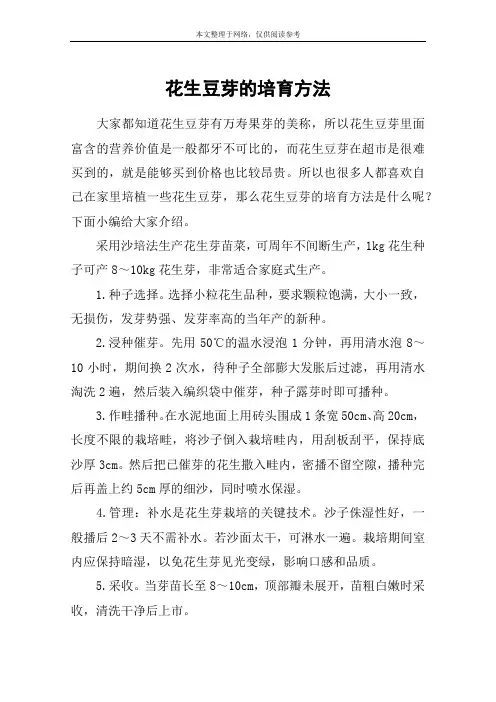 花生豆芽的培育方法