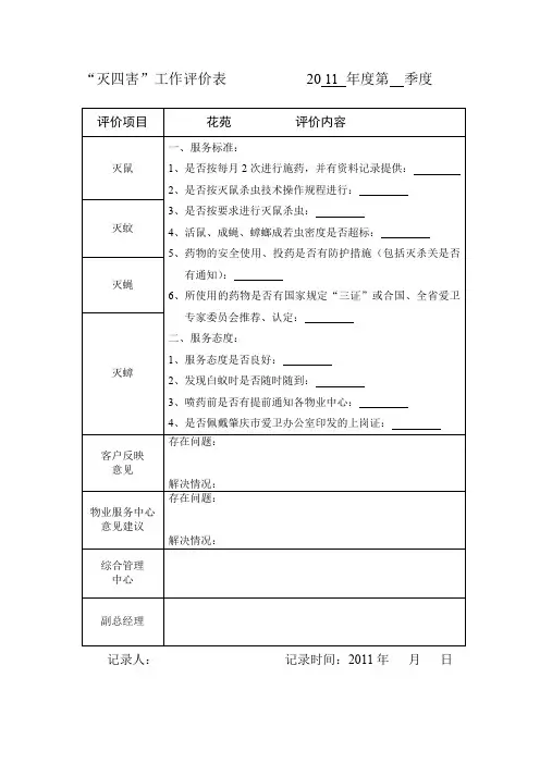 灭四害评价表