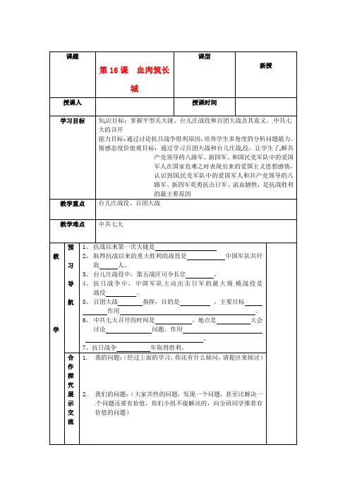 最新-八年级历史上册 416《血肉筑长城》学案 人教新课