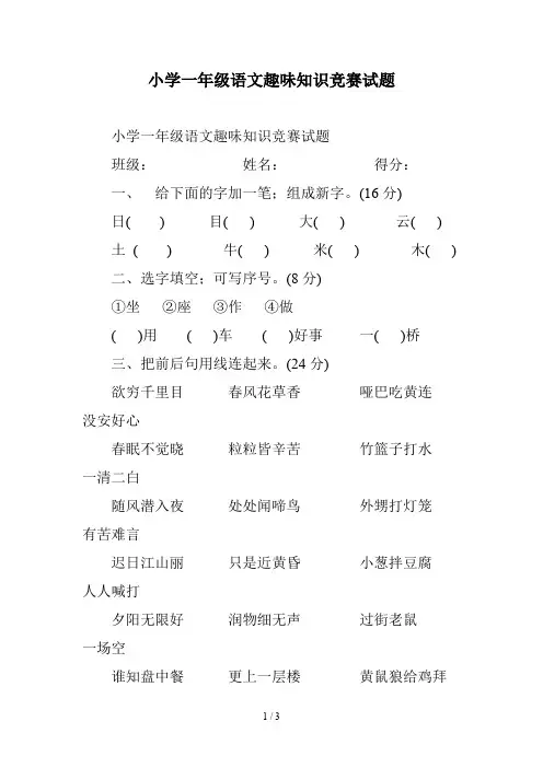小学一年级语文趣味知识竞赛试题