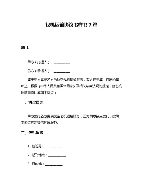 包机运输协议书样书7篇