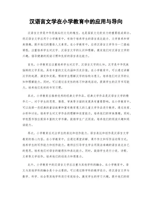 汉语言文学在小学教育中的应用与导向