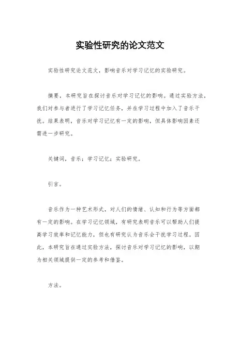 实验性研究的论文范文