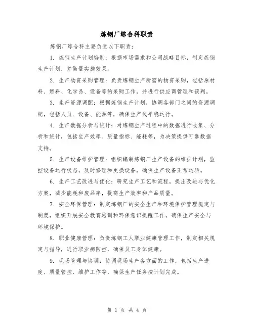 炼钢厂综合科职责(3篇)