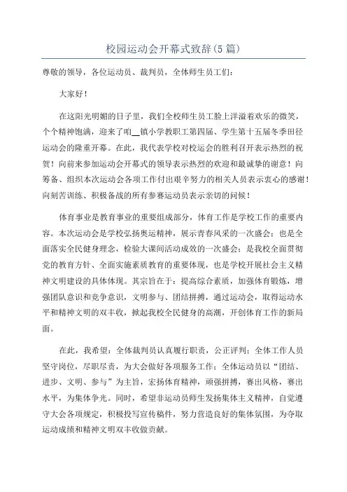 校园运动会开幕式致辞(5篇)