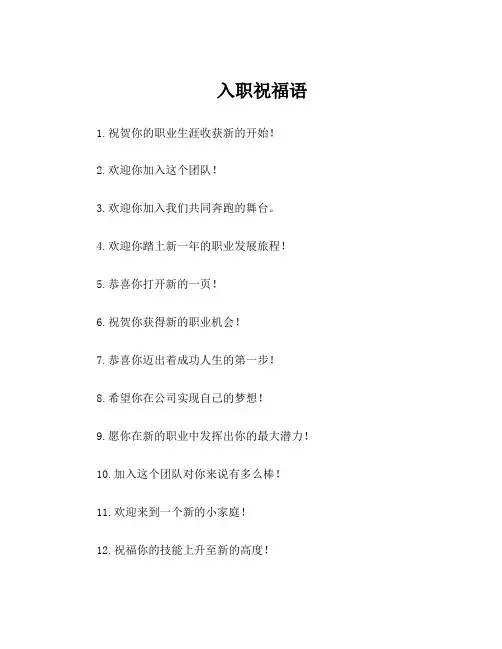 入职祝福语