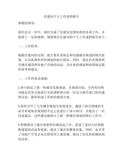 住建局个人工作述职报告
