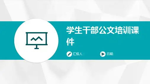 学生干部公文培训课件