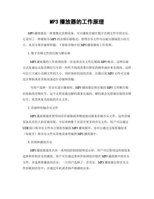 MP3播放器的工作原理