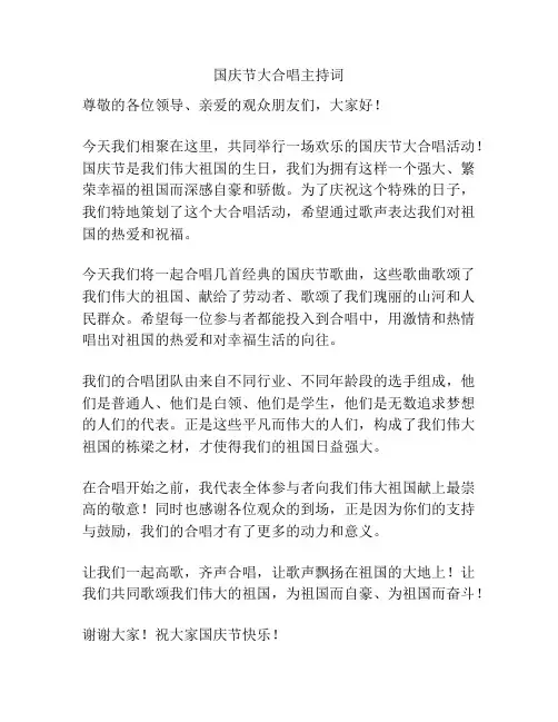 国庆节大合唱主持词
