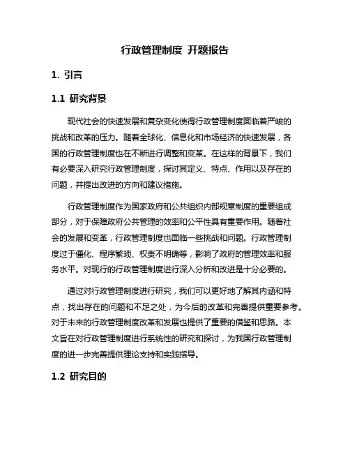 行政管理制度 开题报告