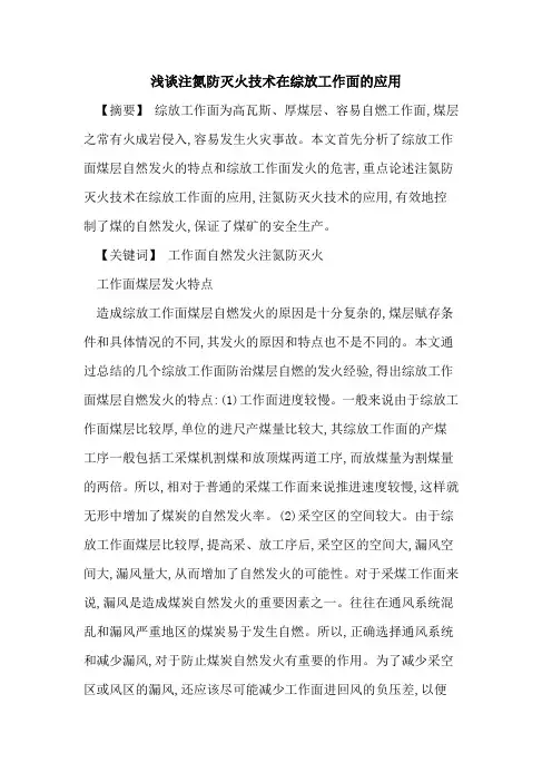 注氮防灭火技术在综放工作面应用[论文]