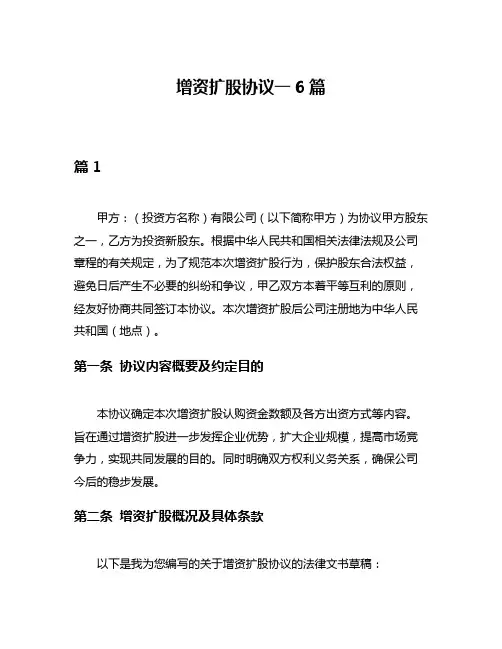 增资扩股协议一6篇