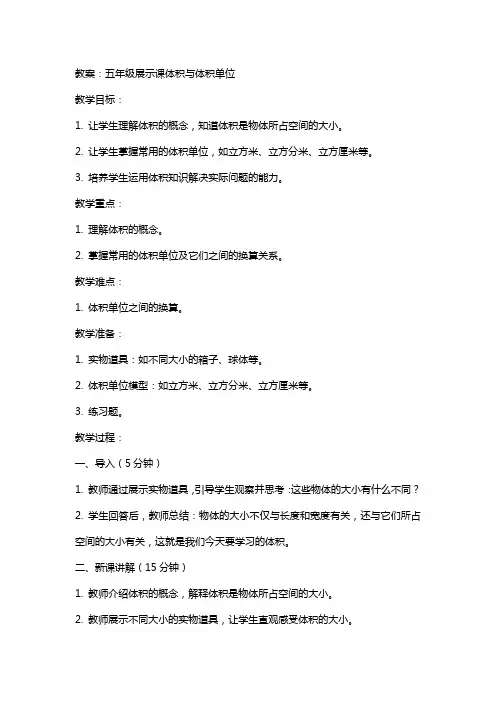 五年级展示课体积与体积单位教案及教学反思