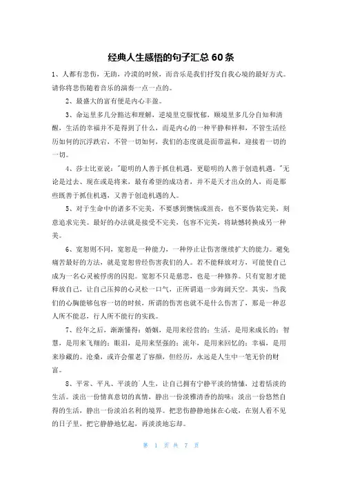 经典人生感悟的句子汇总60条