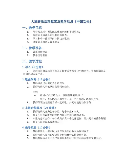 大班音乐活动教案及教学反思《中国功夫》