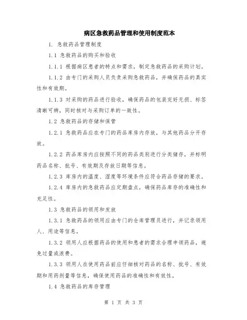 病区急救药品管理和使用制度范本