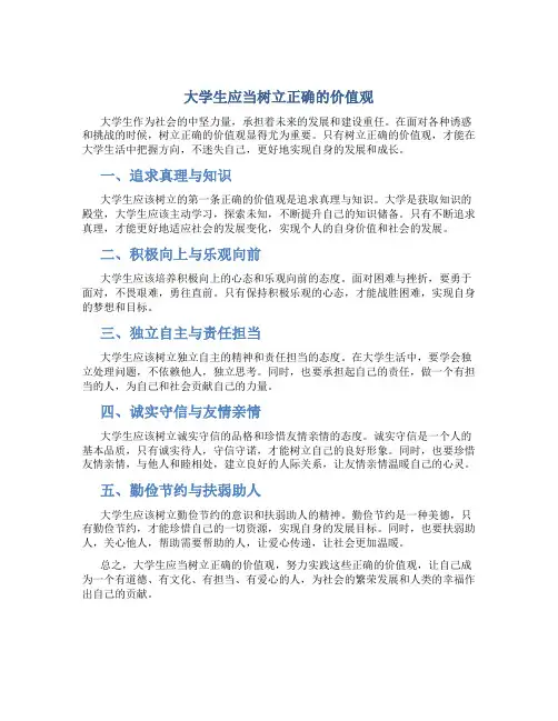 大学生应当树立正确的价值观