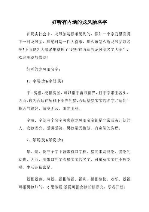 好听有内涵的龙凤胎名字