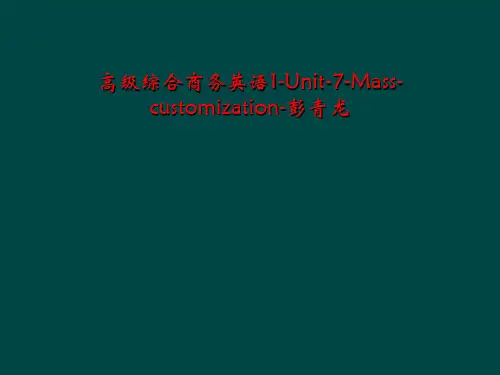 高级综合商务英语1-Unit-7-Mass-customization-彭青龙
