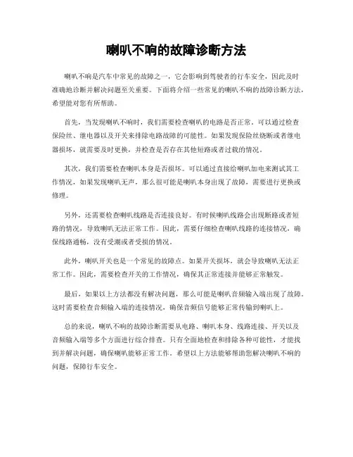 喇叭不响的故障诊断方法