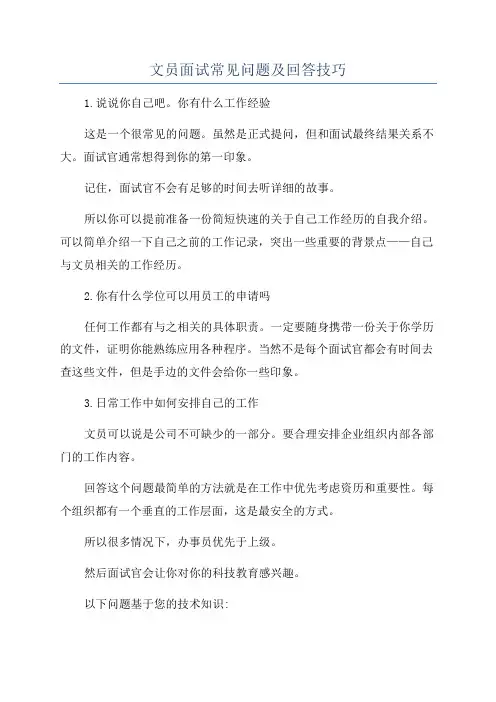 文员面试常见问题及回答技巧