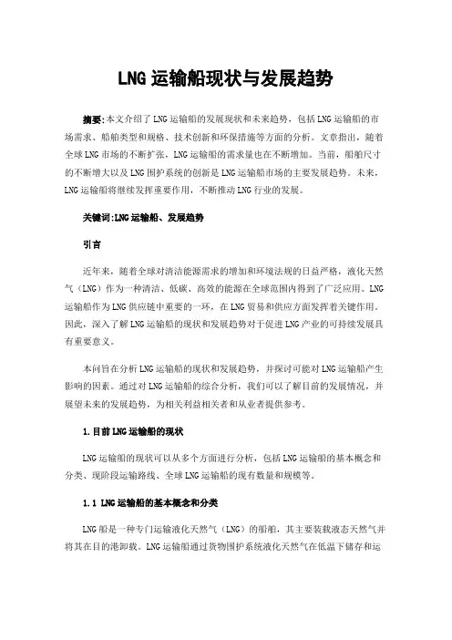 LNG运输船现状与发展趋势