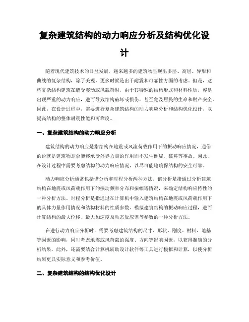 复杂建筑结构的动力响应分析及结构优化设计