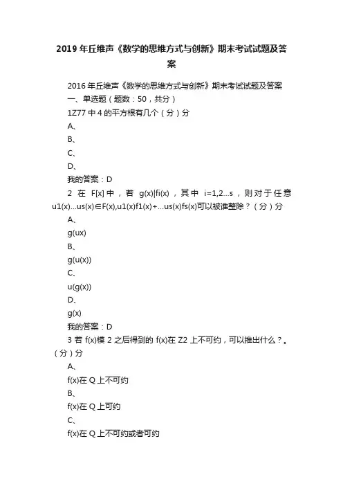 2019年丘维声《数学的思维方式与创新》期末考试试题及答案