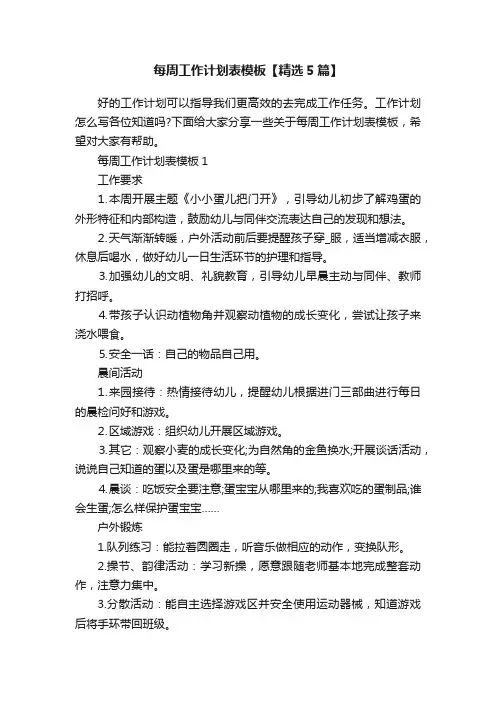 每周工作计划表模板【精选5篇】