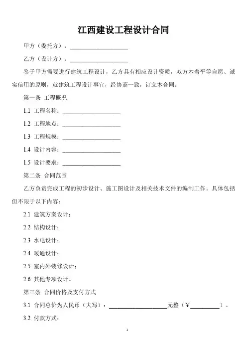 江西建设工程设计合同示范文本