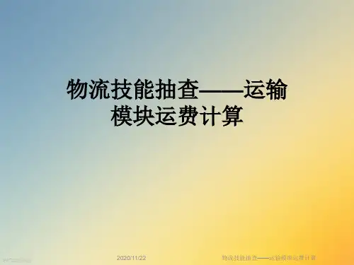 物流技能抽查——运输模块运费计算